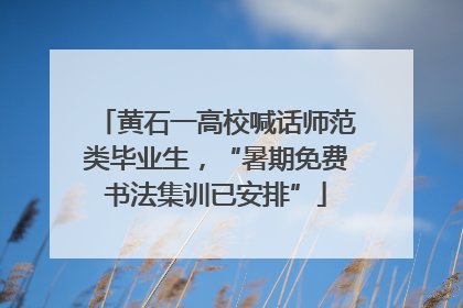 黄石一高校喊话师范类毕业生，“暑期免费书法集训已安排”
