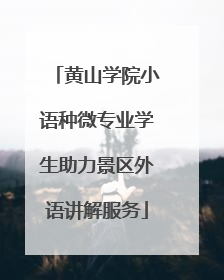 黄山学院小语种微专业学生助力景区外语讲解服务