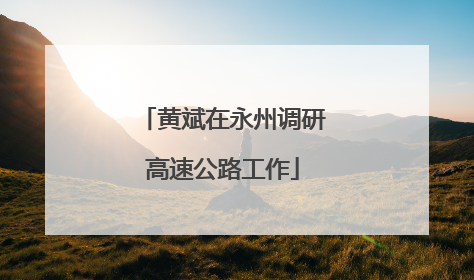 黄斌在永州调研高速公路工作