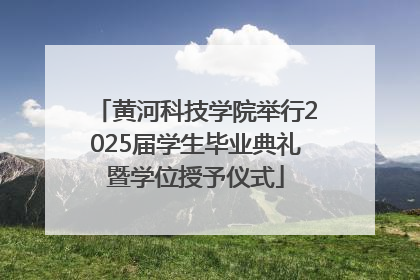 黄河科技学院举行2025届学生毕业典礼暨学位授予仪式