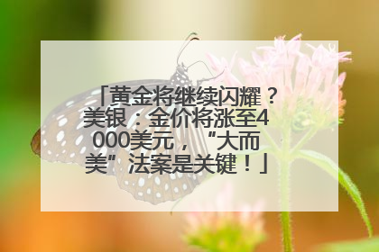 黄金将继续闪耀？美银：金价将涨至4000美元，“大而美”法案是关键！