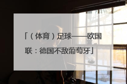 （体育）足球——欧国联：德国不敌葡萄牙