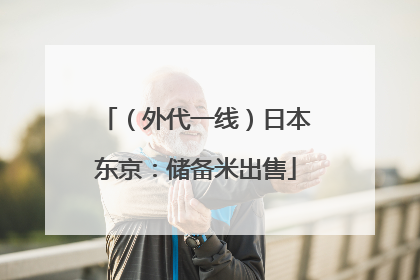 （外代一线）日本东京：储备米出售