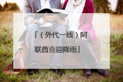 （外代一线）阿联酋喜迎降雨