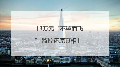 3万元“不翼而飞” 监控还原真相
