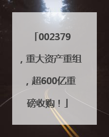 002379，重大资产重组，超600亿重磅收购！