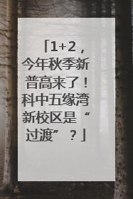 1+2，今年秋季新普高来了！科中五缘湾新校区是“过渡”？
