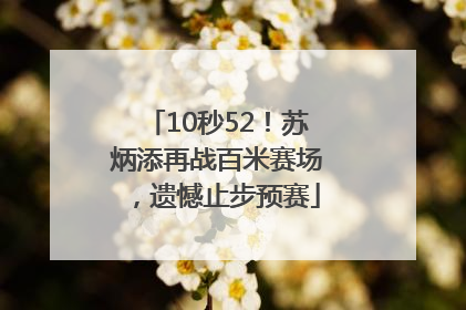 10秒52！苏炳添再战百米赛场，遗憾止步预赛