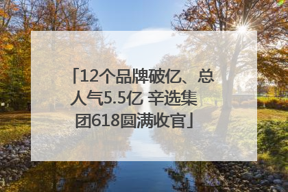 12个品牌破亿、总人气5.5亿 辛选集团618圆满收官