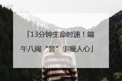 13分钟生命时速！端午八闽“警”事暖人心