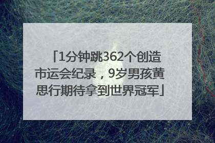 1分钟跳362个创造市运会纪录，9岁男孩黄思行期待拿到世界冠军