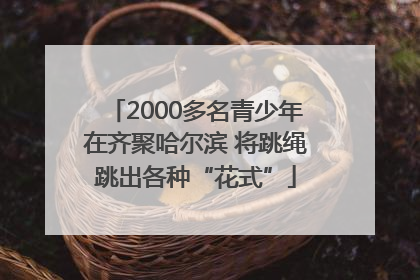 2000多名青少年在齐聚哈尔滨 将跳绳跳出各种“花式”