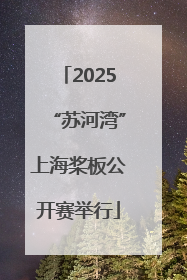 2025“苏河湾”上海桨板公开赛举行