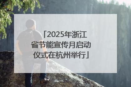 2025年浙江省节能宣传月启动仪式在杭州举行