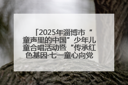 2025年淄博市“童声里的中国”少年儿童合唱活动暨“传承红色基因·七一童心向党”歌咏展演举行