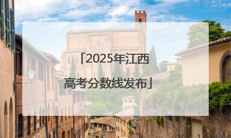 2025年江西高考分数线发布
