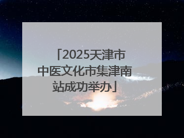 2025天津市中医文化市集津南站成功举办