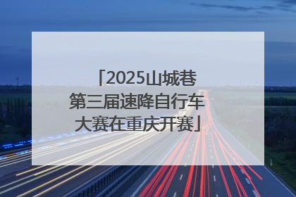 2025山城巷第三届速降自行车大赛在重庆开赛