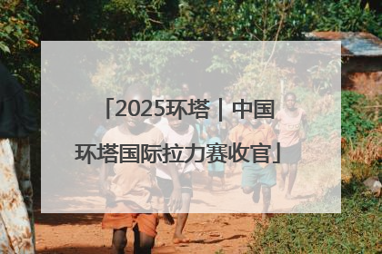 2025环塔｜中国环塔国际拉力赛收官