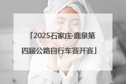 2025石家庄·鹿泉第四届公路自行车赛开赛