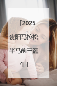2025贵阳马拉松半马前三诞生