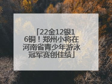 22金12银16铜！郑州小将在河南省青少年游泳冠军赛创佳绩