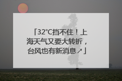 32℃挡不住！上海天气又要大转折，台风也有新消息↗