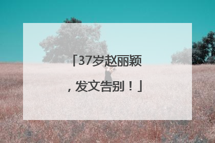 37岁赵丽颖，发文告别！