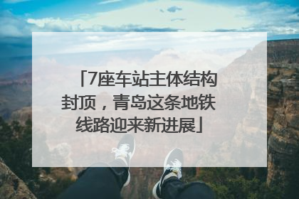 7座车站主体结构封顶，青岛这条地铁线路迎来新进展