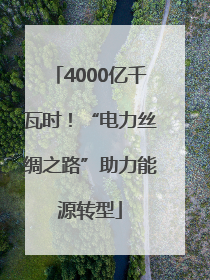 4000亿千瓦时！“电力丝绸之路”助力能源转型