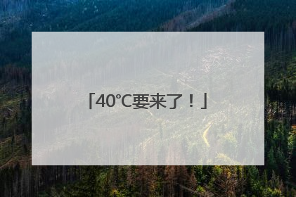 40℃要来了！