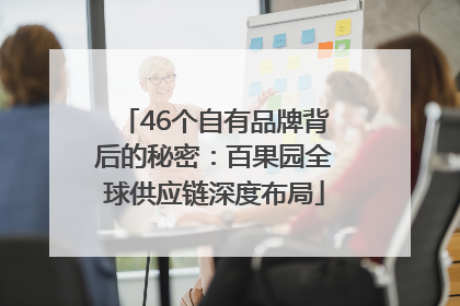 46个自有品牌背后的秘密：百果园全球供应链深度布局