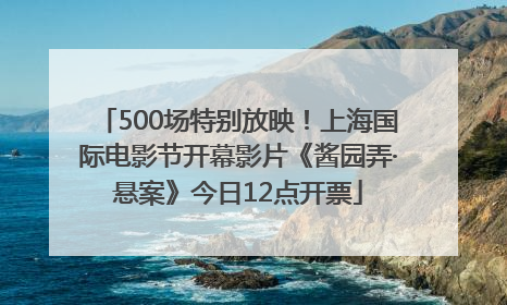 500场特别放映！上海国际电影节开幕影片《酱园弄·悬案》今日12点开票