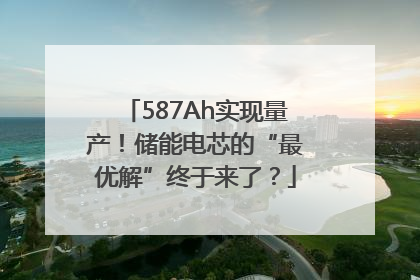 587Ah实现量产！储能电芯的“最优解”终于来了？