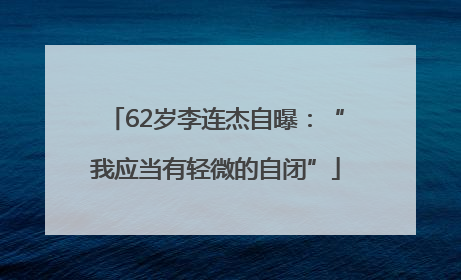 62岁李连杰自曝：“我应当有轻微的自闭”