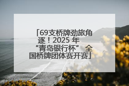 69支桥牌劲旅角逐！2025 年 “青岛银行杯” 全国桥牌团体赛开赛