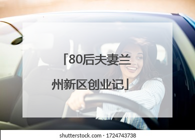80后夫妻兰州新区创业记