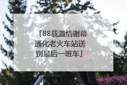 88载温情谢幕 通化老火车站送别最后一班车