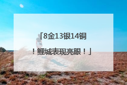 8金13银14铜！鲤城表现亮眼！