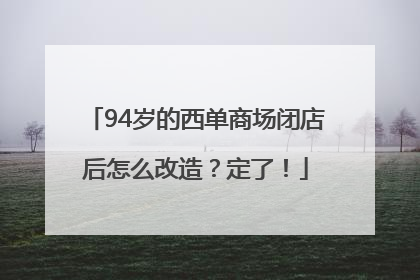 94岁的西单商场闭店后怎么改造？定了！