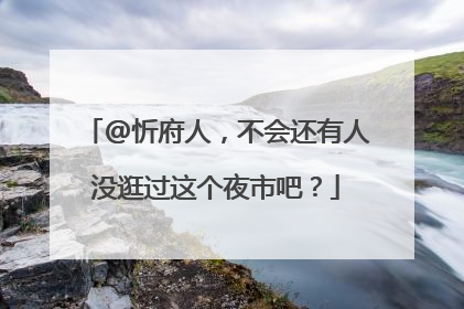@忻府人，不会还有人没逛过这个夜市吧？