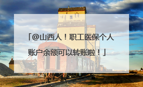@山西人！职工医保个人账户余额可以转账啦！