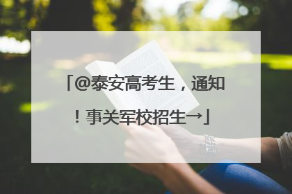 @泰安高考生，通知！事关军校招生→