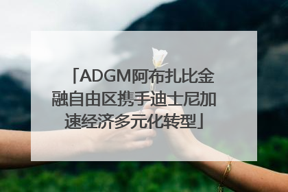ADGM阿布扎比金融自由区携手迪士尼加速经济多元化转型