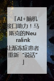 AI+脑机接口助力！马斯克的Neuralink让渐冻症患者重新“说话”
