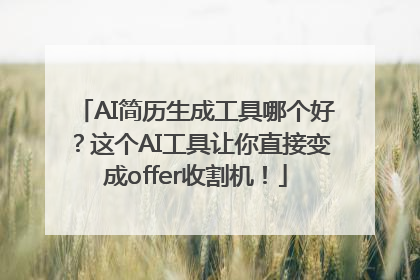 AI简历生成工具哪个好？这个AI工具让你直接变成offer收割机！