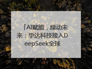 AI赋能，绿动未来：挚达科技接入DeepSeek全球化布局的新篇章