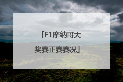 F1摩纳哥大奖赛正赛赛况