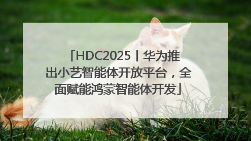 HDC2025丨华为推出小艺智能体开放平台，全面赋能鸿蒙智能体开发