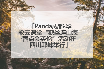 Panda成都·华教云课堂“糖丝连山海·蓉点会英伦”活动在四川邛崃举行